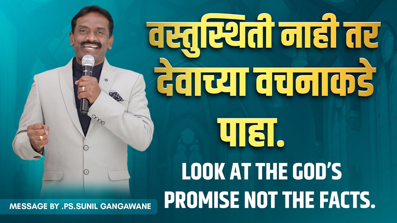 वस्तुस्थिती नाही तर वचनाकडे पाहा. |PS.SUNIL GANGAWANE |