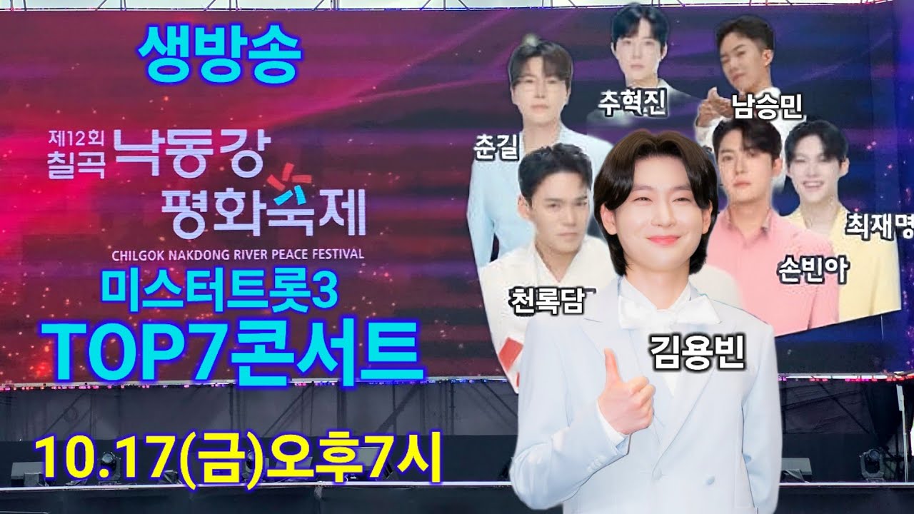 김용빈 손빈아 천록담 최재명 춘길 추혁진 남승민 칠곡 라이브 생방송 미스터트롯3 TOP7콘서트 낙동강평화축제 더트롯