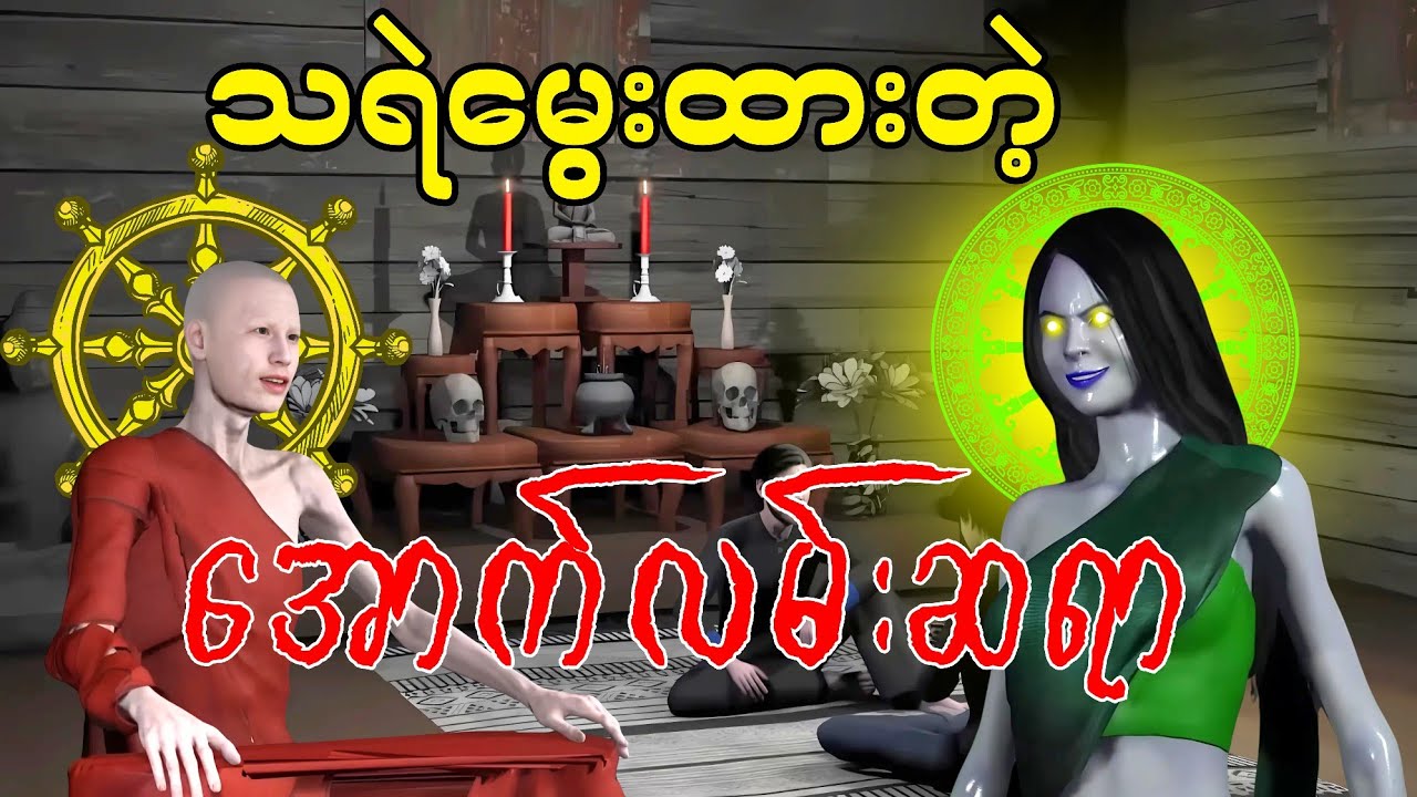သရဲမွေးတဲ့ အောက်လမ်းဆရာ