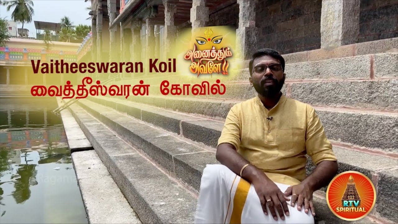 வைத்தீஸ்வரன் கோவில் | தைலாம்பிகை அம்மன் | வரலாறு | முத்துகுமாரசுவாமி சன்னிதி | தைலாமிர்த தீர்த்தம்