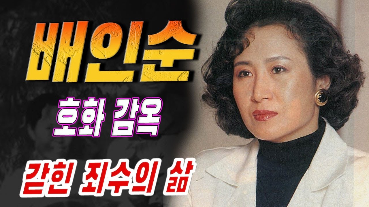 재벌의 아내’ 배인순, 30년 동안 호화 저택의 죄수로 살다.