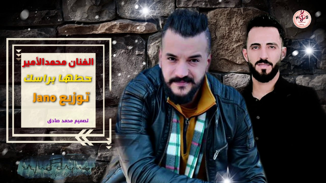 حطها براسك الفنان محمد الامير توزيع جانو سيدو تصميم محمد صادق_hataha birasik  muhamad al'amir janu