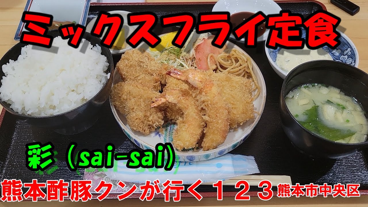 彩（sai sai）ボリュームが凄いミックスフライ定食
