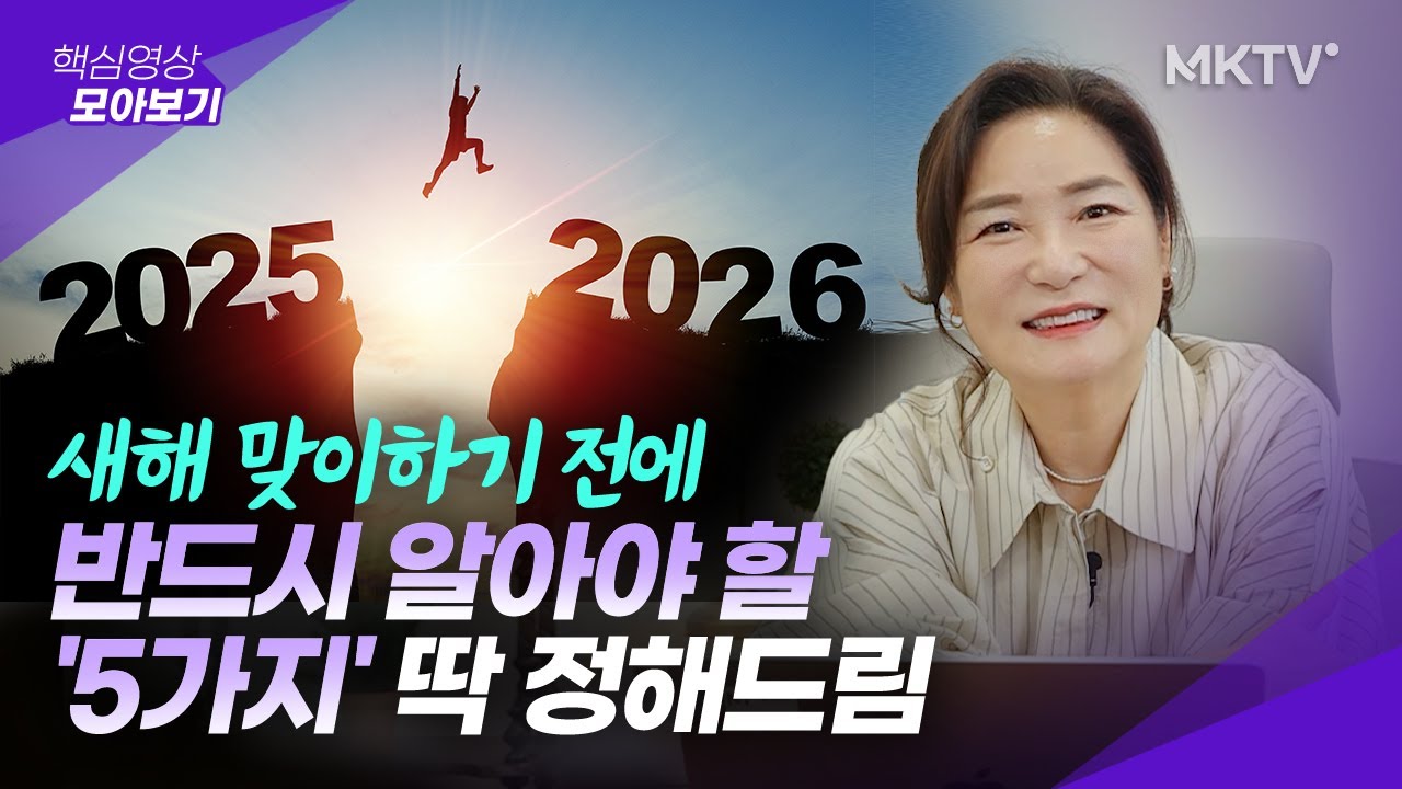🟣똑똑한 여자들은 절대 놓치지 않는 2026년 준비하는 법 - 김미경TV 핵심영상 모아보기