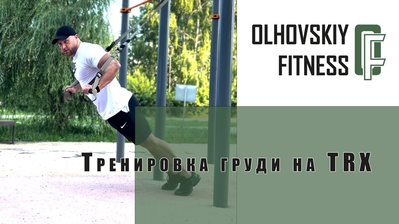 Тренировка груди на TRX