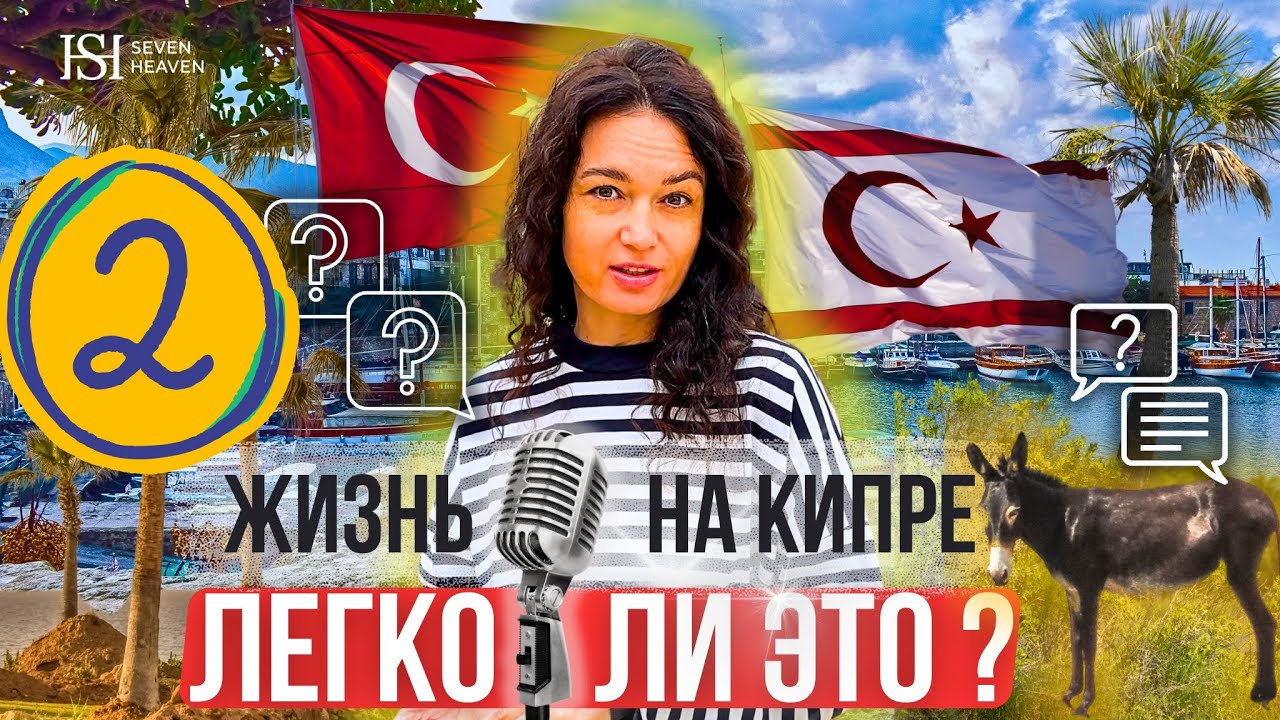 Жизнь на Кипре: легко ли это? Часть 2