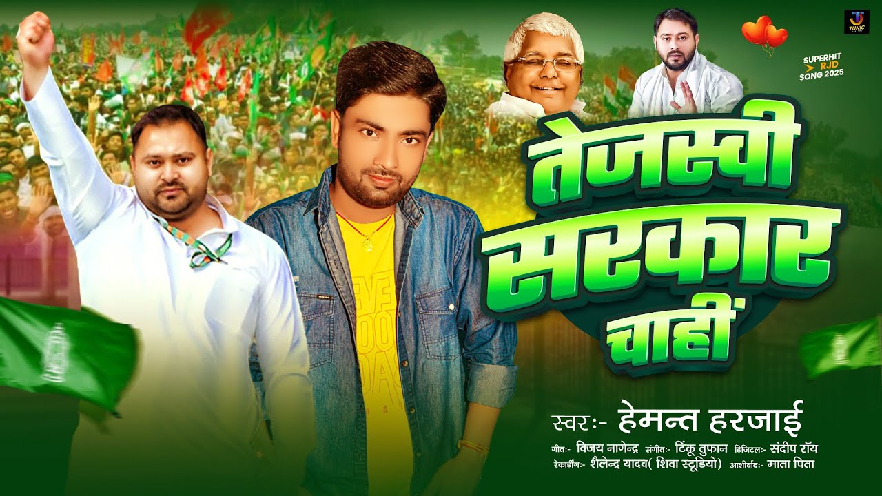 Video | तेजस्वी सरकार चाहीं | #Hemant Harjai | #R.J.D Song | Tejaswi Sarkar Chahi New Rjd  Song 2025