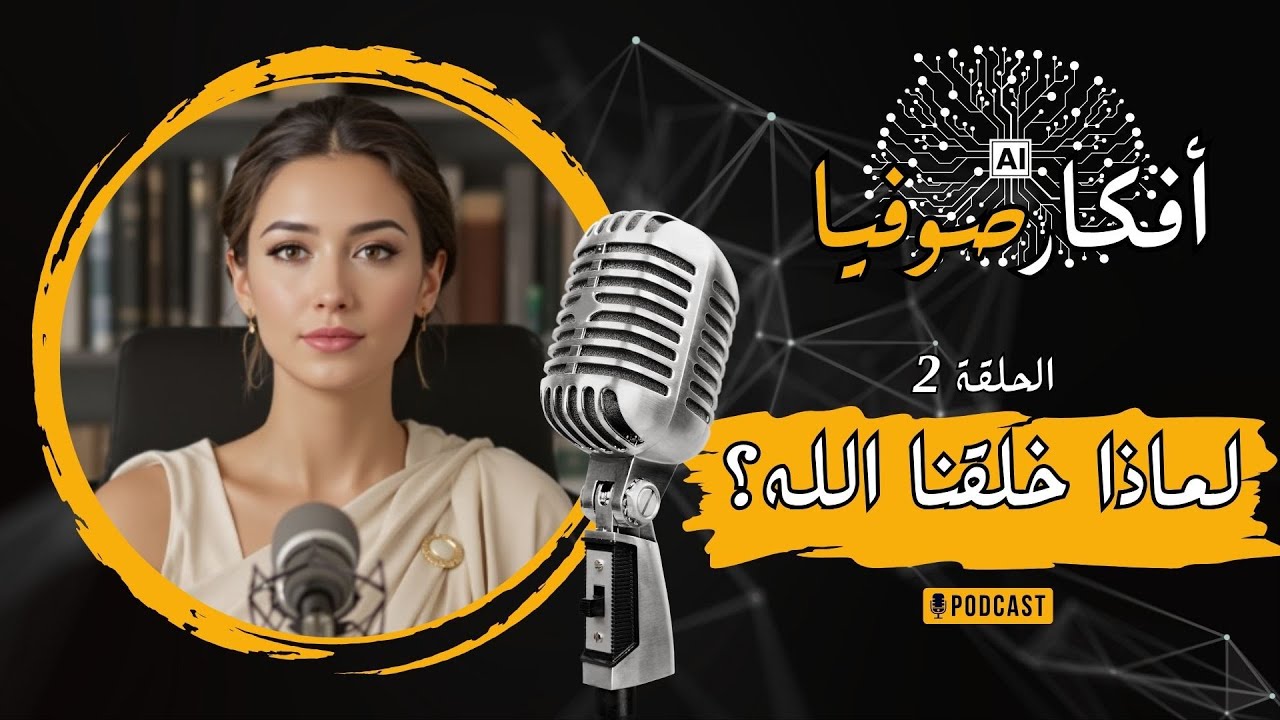 لماذا خلقنا الله؟ السر وراء الوجود الإنساني - أفكار صوفْيا (الحلقة 2)