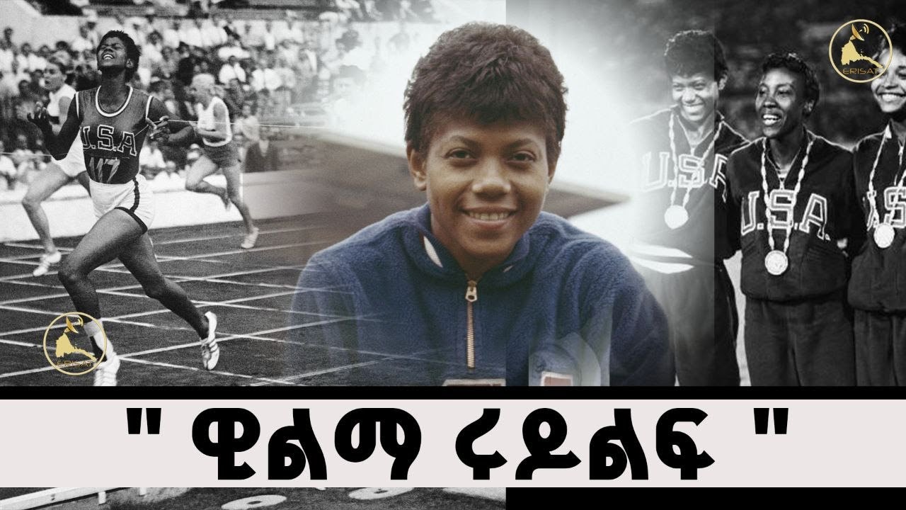 ERISAT: ኣገረምቲ ሓቅታት | ዊልማ ሩዶልፍ