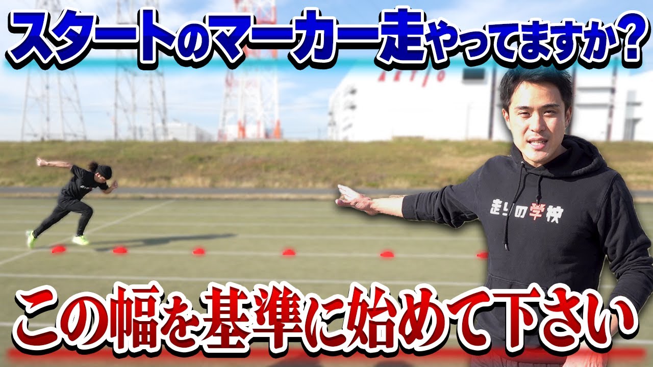 【スタート練はコレ】スタートのマーカー走の設定方法解説します