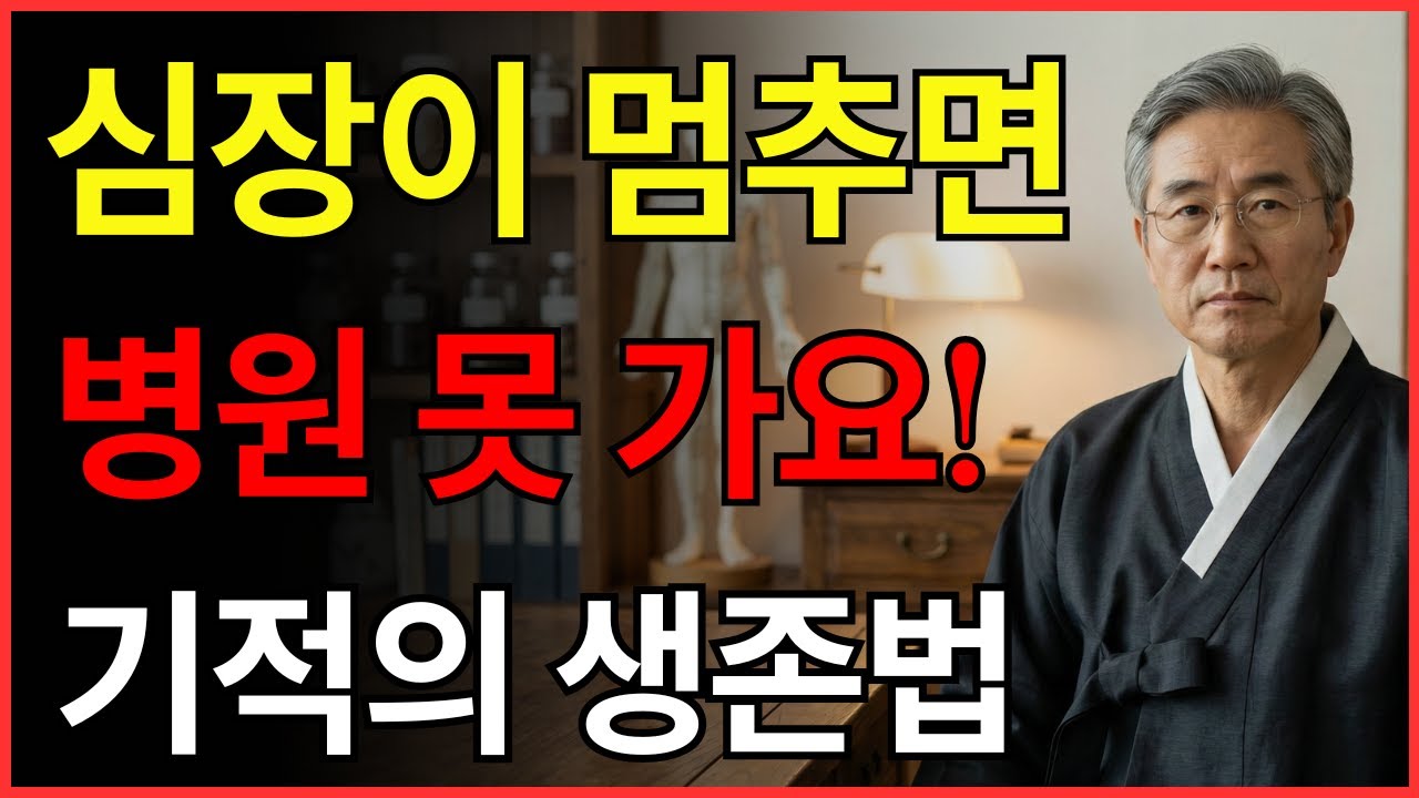 혼자 있을 때 심장마비가 오면 이 영상을 기억하세요 | 병원 갈 시간도 없을 때 쓰는 생존 비법