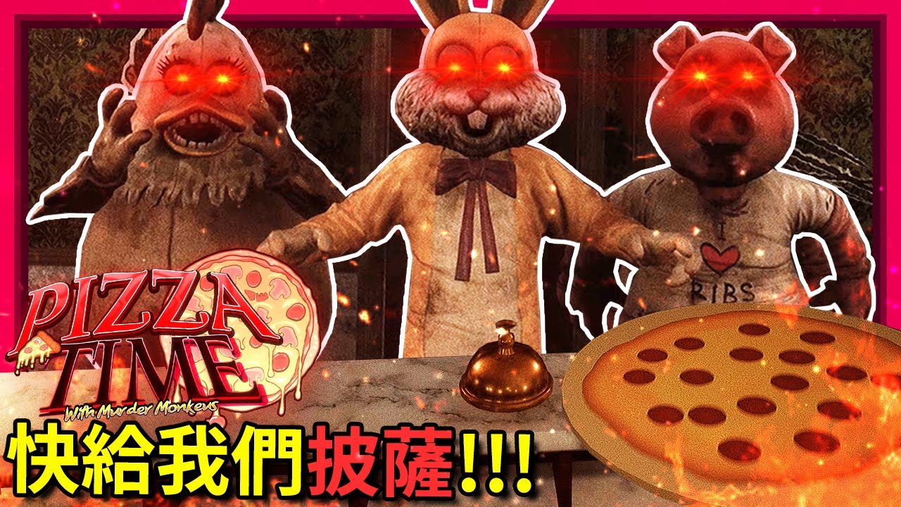 來披薩店上班!? 但... 這些客人都不太對勁!!! - 黑暗詭計粉絲作 [Pizza Time with Murder Monkeys](全字幕)