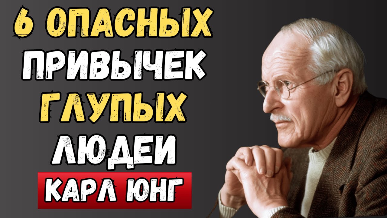 6 признаков ГЛУПОГО человека | Карл Юнг