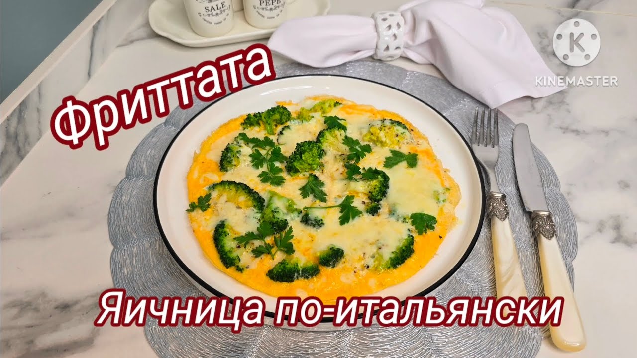 ЗАВТРАК ДЛЯ ДВОИХ ФРИТТАТА ИТАЛЬЯНСКАЯ ЯИЧНИЦАFRITTATA ITALIAN OMELET #омлет #вкусныерецепты