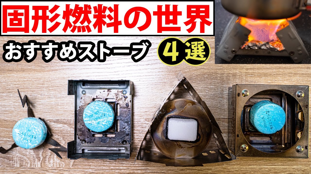 【固形燃料の世界】固形燃料の魅力とおすすめストーブ4つご紹介【登山用品/ULギア】
