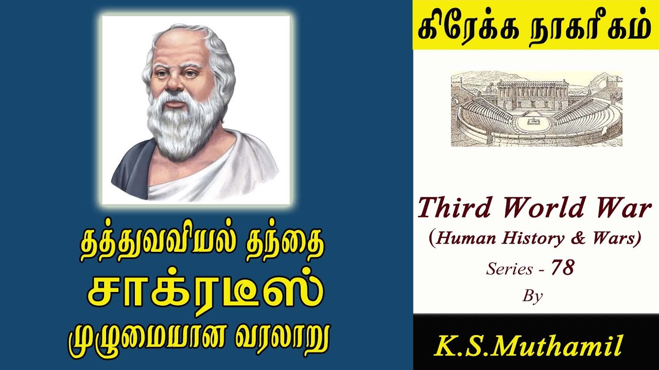 சாக்ரடீஸ் முழு சரித்திரம் I History of  Socrates in Tamil I (Third World War -Series-78)