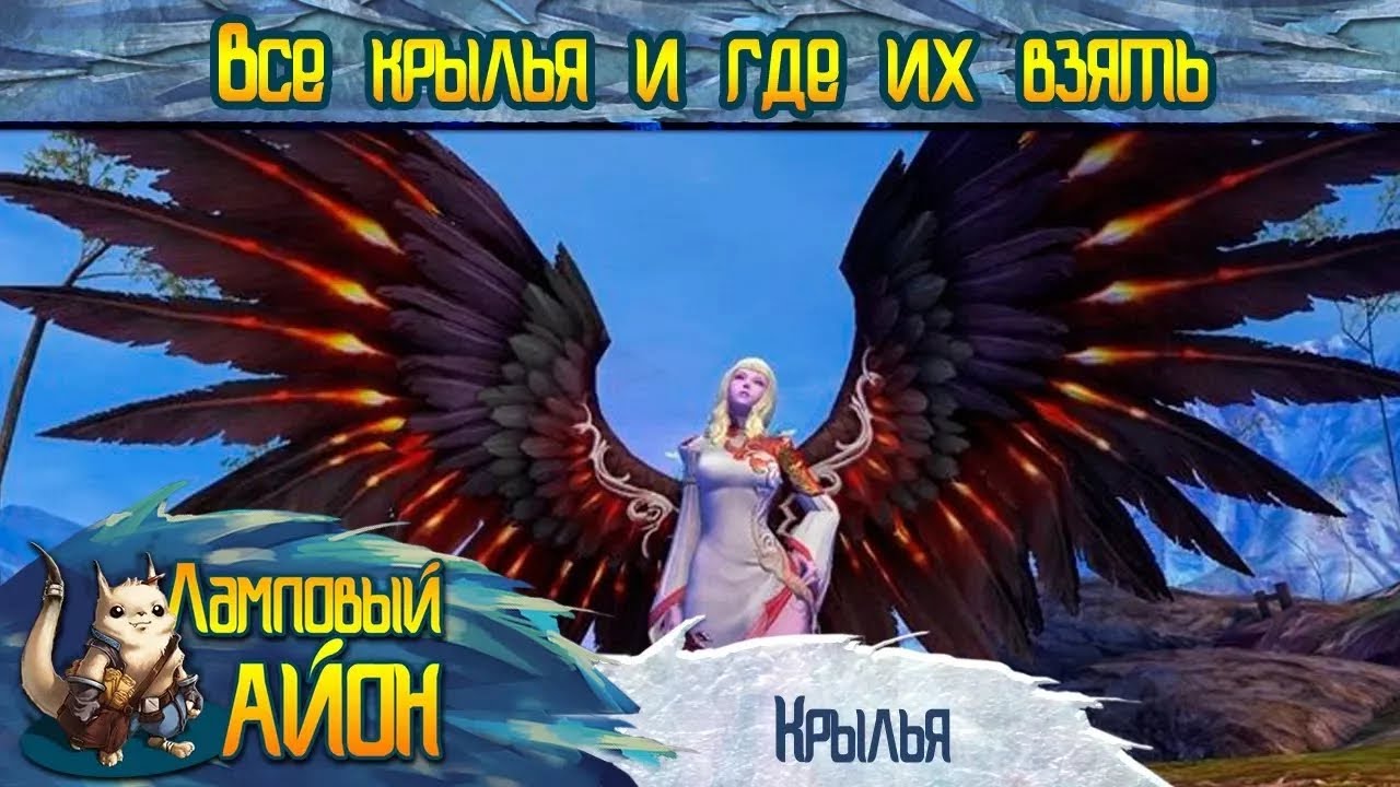 🔥 [Гайд] Aion: Крылья и где их достать | Часть #20 🔥