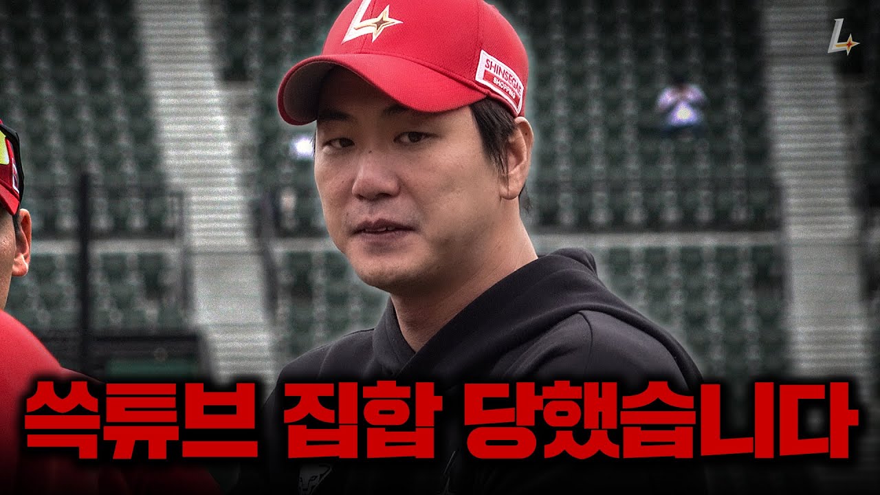 ??: 쓱튜브, 들어와 보세요!! 투수조 미팅에 집합 당한 쓱튜브💫