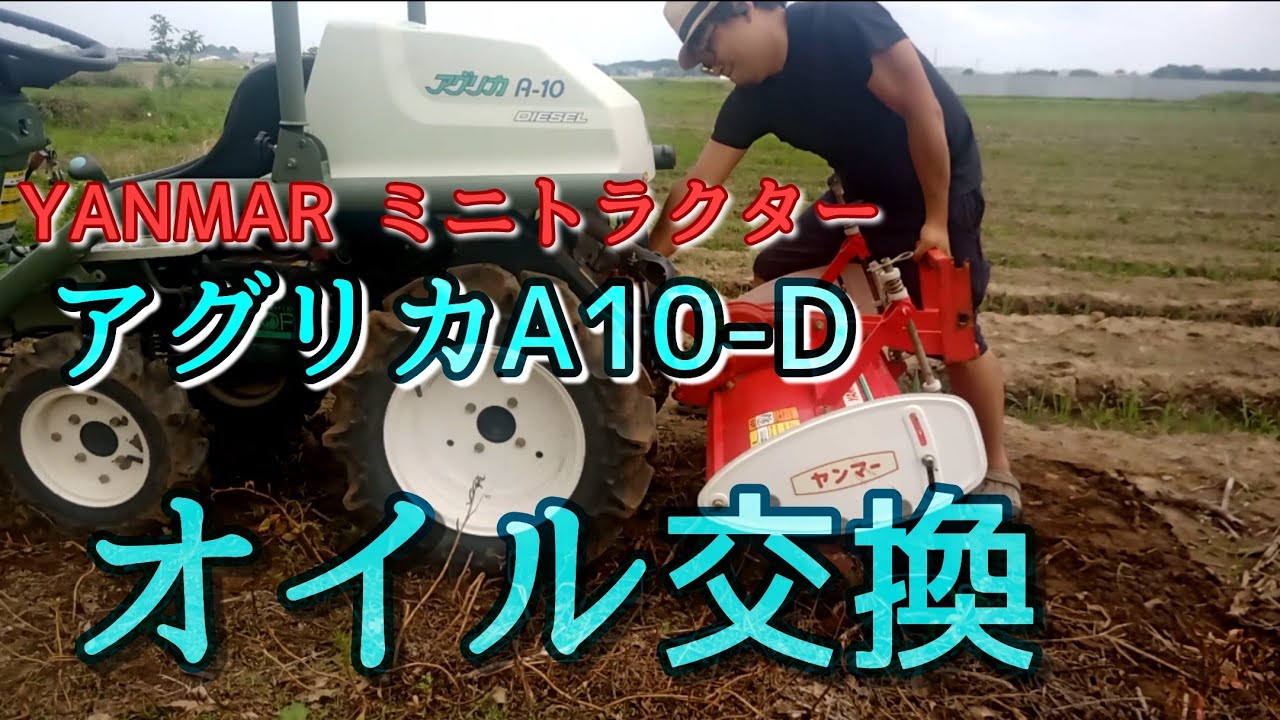 【YANMARアグリカA10-D】軽トラ上でオイル交換して作業にうつるまで。