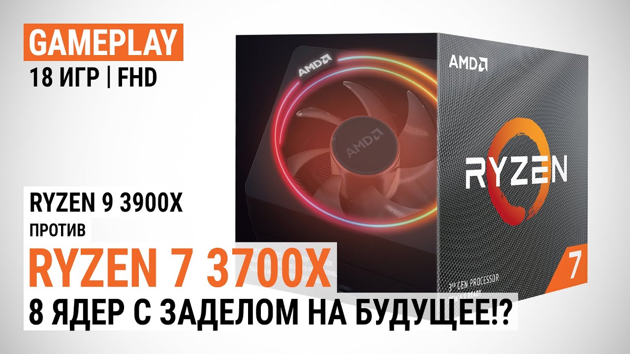 Игровой тест Ryzen 7 3700X против Ryzen 9 3900X! 8 ядер с заделом на будущее?