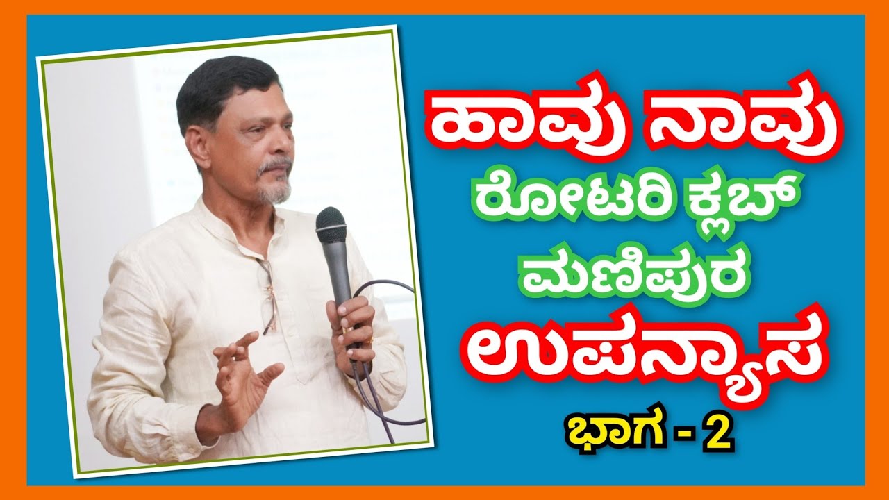 ಹಾವು ನಾವು ಉಪನ್ಯಾಸ ಭಾಗ - 2