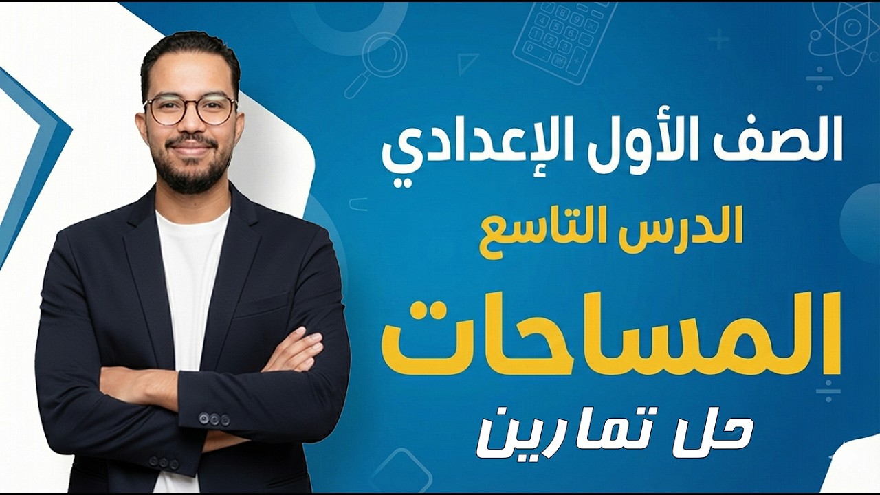الصف الأول الإعدادي | المساحات | حل تمارين| ترم ثاني | 2026