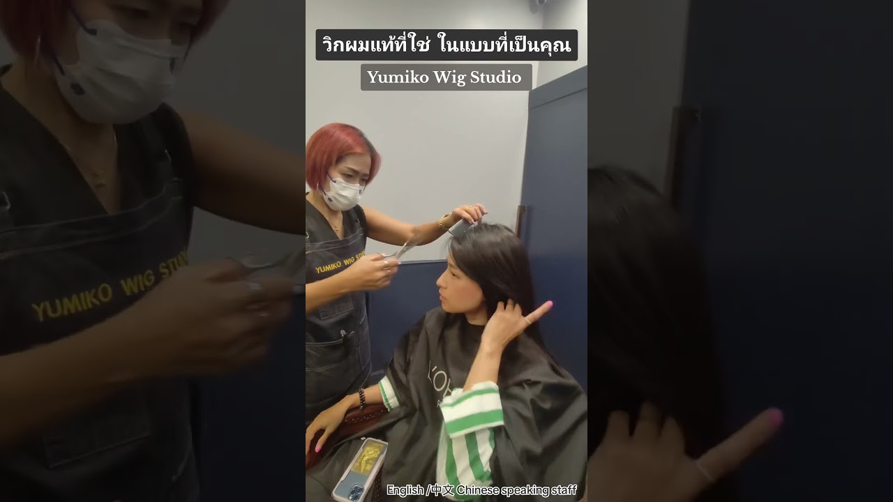 รีวิวใส่วิกผมแท้ Yumiko เคสผมร่วงหมดศีรษะ แพ้ภูมิตัวเองจนผมไม่ขึ้น  #วิกผม #yumikowigstudio
