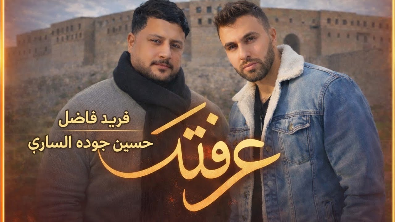 عرفتك | فريد فاضل & حسين جودة الساري | ويديو كليب 2026