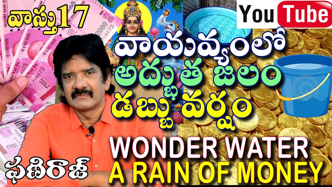 వాస్తు - వాయవ్యంలో అద్భుత జలం  Wonder Water - Phaniraj vastu consultant 9848041615, 9666620222