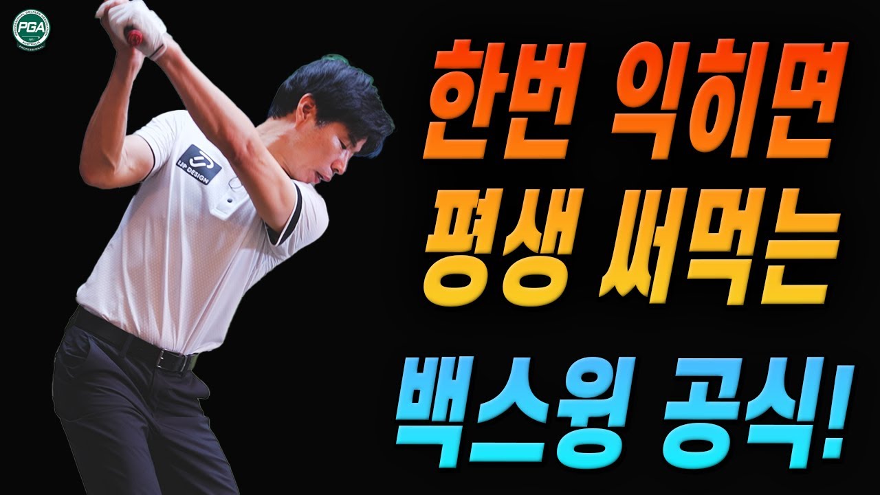[골프레슨] 백스윙은 똑바로 올리세요!