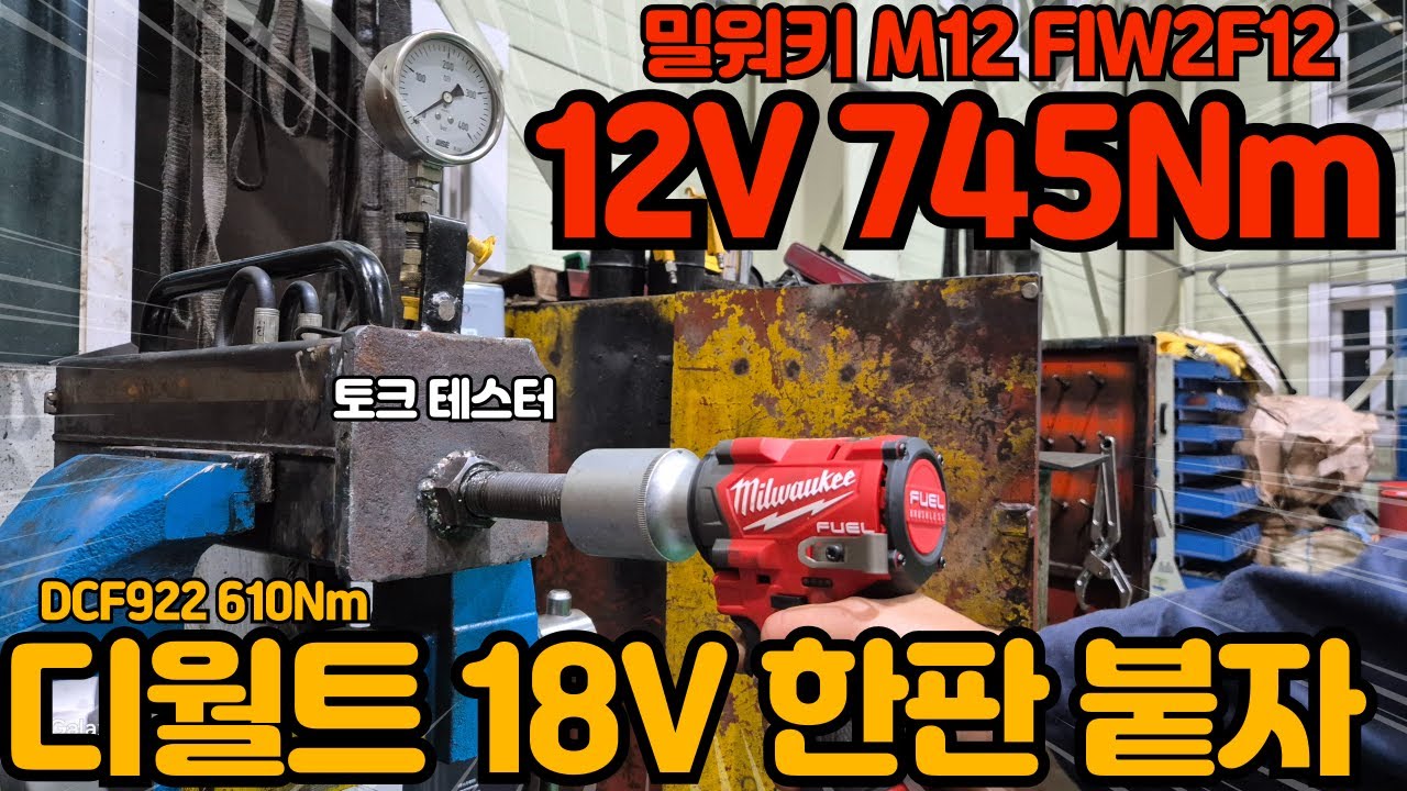 임팩렌치 애무 영상은 이제 그만! 18V 킬러 밀워키 신형 M12 FIW2F12 강력한 파워 수치로 보여드리겠습니다 Stubby 2563-20 VS Dewalt DCF922