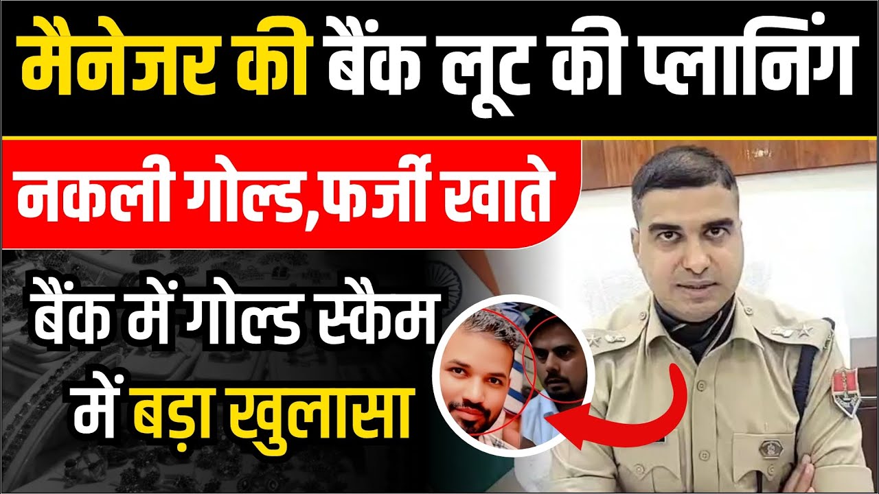नवलगढ़ PNB गोल्ड स्कैम का खुलासा SP की प्रेस वार्ता में बड़े खुलासे, बैंक डकैती का प्लान भी था तैयार
