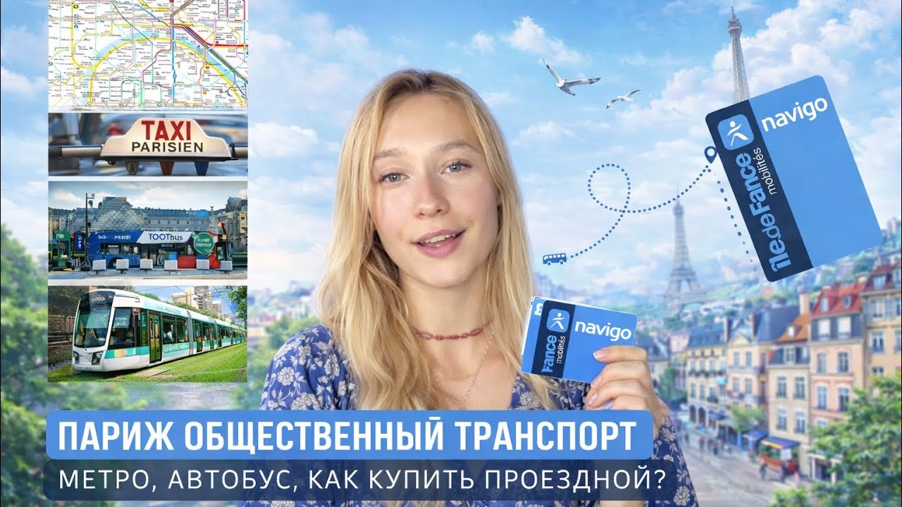 Париж общественный транспорт | Как купить проездной? Metro, Bus, Taxi