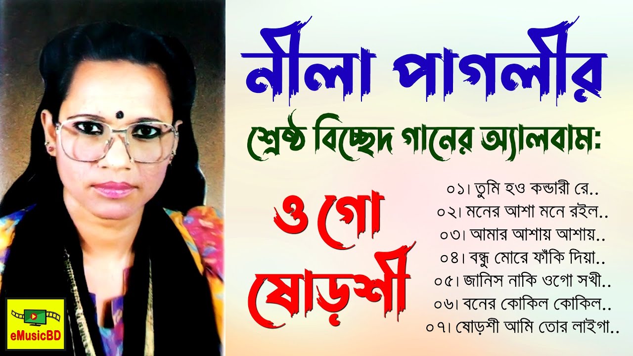 Ogo Suroshi | Nila Pagli | Baul Bicched Song | E MUSIC BD