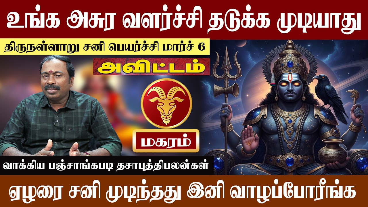 மகரம் ( அவிட்டம் ) உங்க அசுர வளர்ச்சி தடுக்க முடியாது | திருநள்ளாறு சனி பெயர்ச்சி 2026