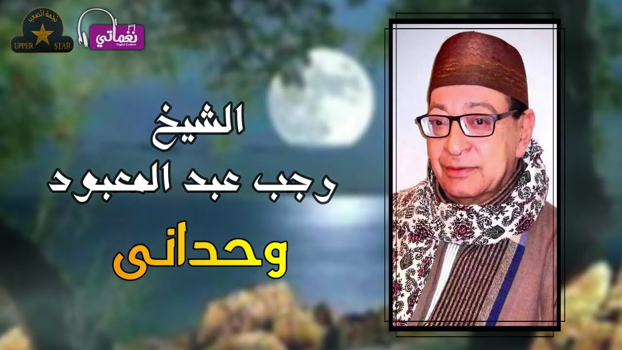 الشيخ رجب عبدالمعبود 🎤🎤 موال وحدانى 💔🎷 أجمل مواويل الشعبي