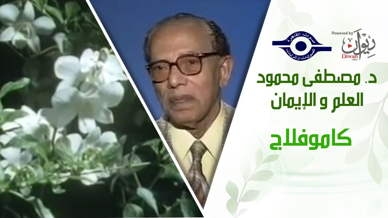 د. مصطفى محمود - العلم والإيمان - كاموفلاج