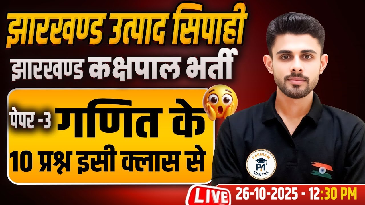 Jharkhand Utpad Sipahi | Jharkhand Kakshpal Bharti 2025 | Paper-3 Maths ke 10 Sawal Isi Class Se
