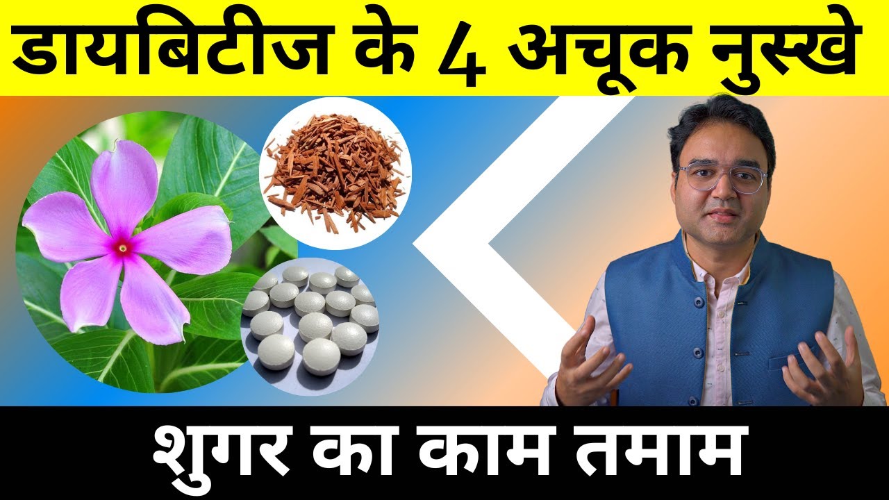 लाखों की दवाई भी फेल है इन आयुर्वेदिक नुस्खों के आगे, शुगर डायबिटीज कंट्रोल करे बड़ी आसानी से