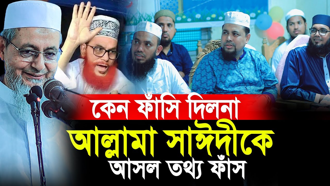 আল্লামা সাঈদীকে কেন ফাঁ/সি দিতে পারেনি অবাক করা ত/থ্য শুনলে চমকে যাবেন। মাওলানা হারুন আল মাদানি।