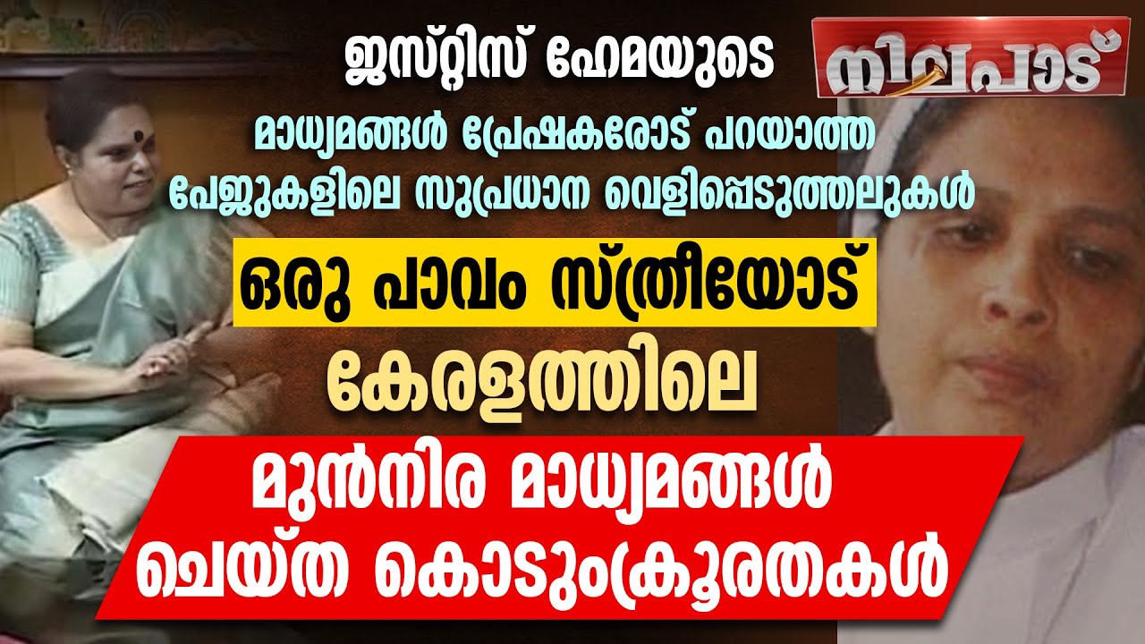 ജസ്റ്റിസ് ഹേമയുടെ, മാധ്യമങ്ങൾ പ്രേഷകരോട് പറയാത്ത പേജുകളിലെ സുപ്രധാന  വെളിപ്പെടുത്തലുകൾ | NILAPADU