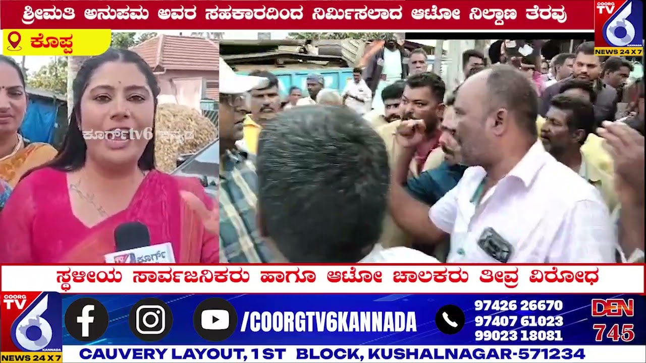ಶ್ರೀಮತಿ ಅನುಪಮ ಅವರ ಸಹಕಾರದಿಂದ ನಿರ್ಮಿಸಲಾದ ಆಟೋ ನಿಲ್ದಾಣ ತೆರವು