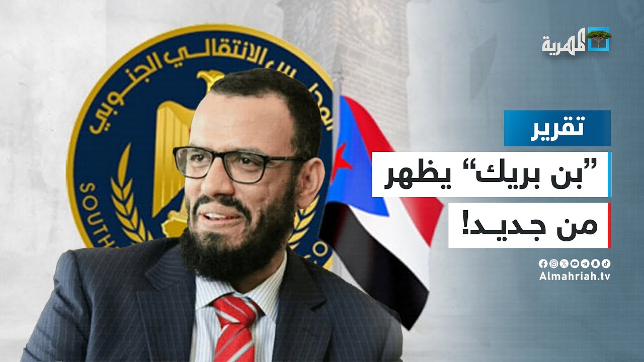 هاني بن بريك يعاود الظهور ويهاجم أطرافا حكومية ويتحدى الرئاسي