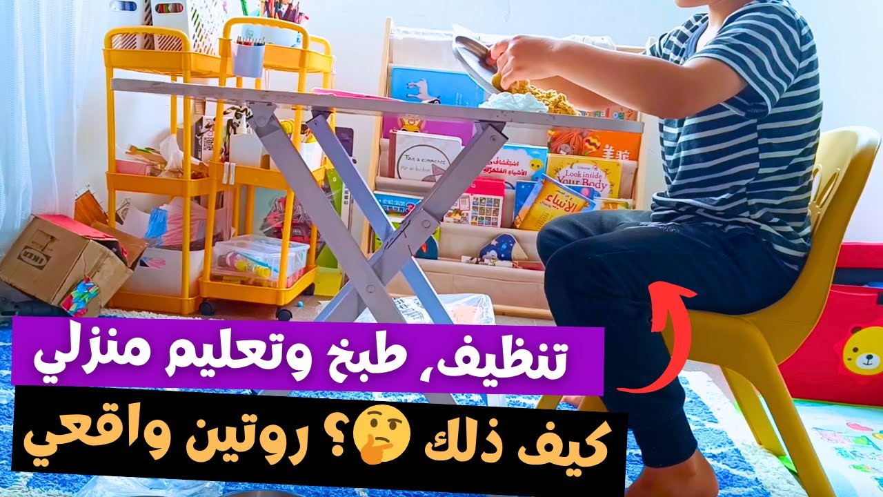 روتين صباحي ناجح وواقعي😉 كيف أجد الوقت للتعليم المنزلي؟ تنظيم وقتك مع أطفالك