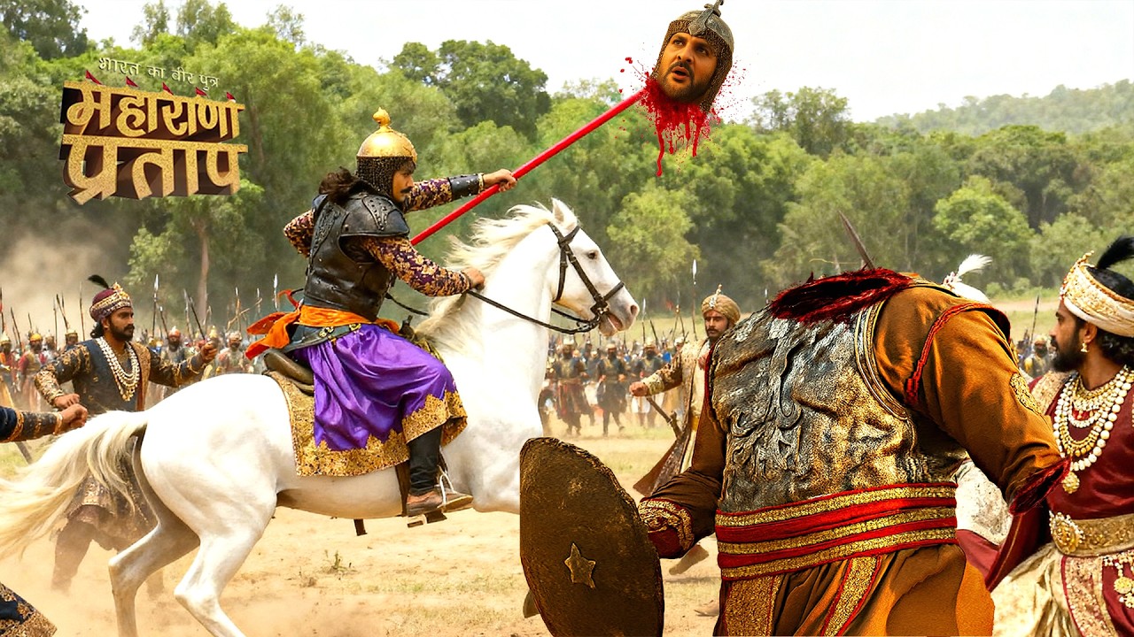 महाराणा प्रताप ने भाले से उखाड़ दिया बहलोल खान का सिर | भारत का वीर पुत्र | Maharana Pratap 2026