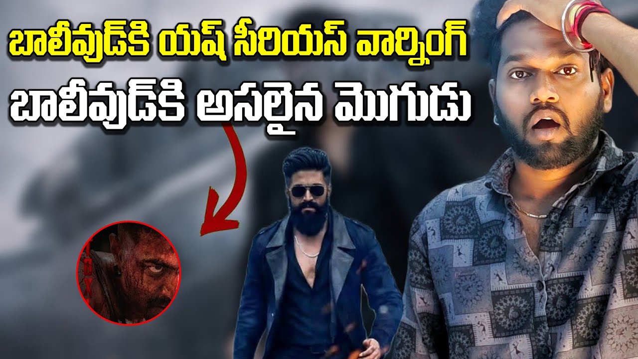 బాలీవుడ్ PR కి యష్ స్ట్రాంగ్ వార్నింగ్ 🔥PR M**ఫియానే భయపెట్టాడు 🫵సలార్ జరిగింది ఇప్పుడు జరగదు 💪