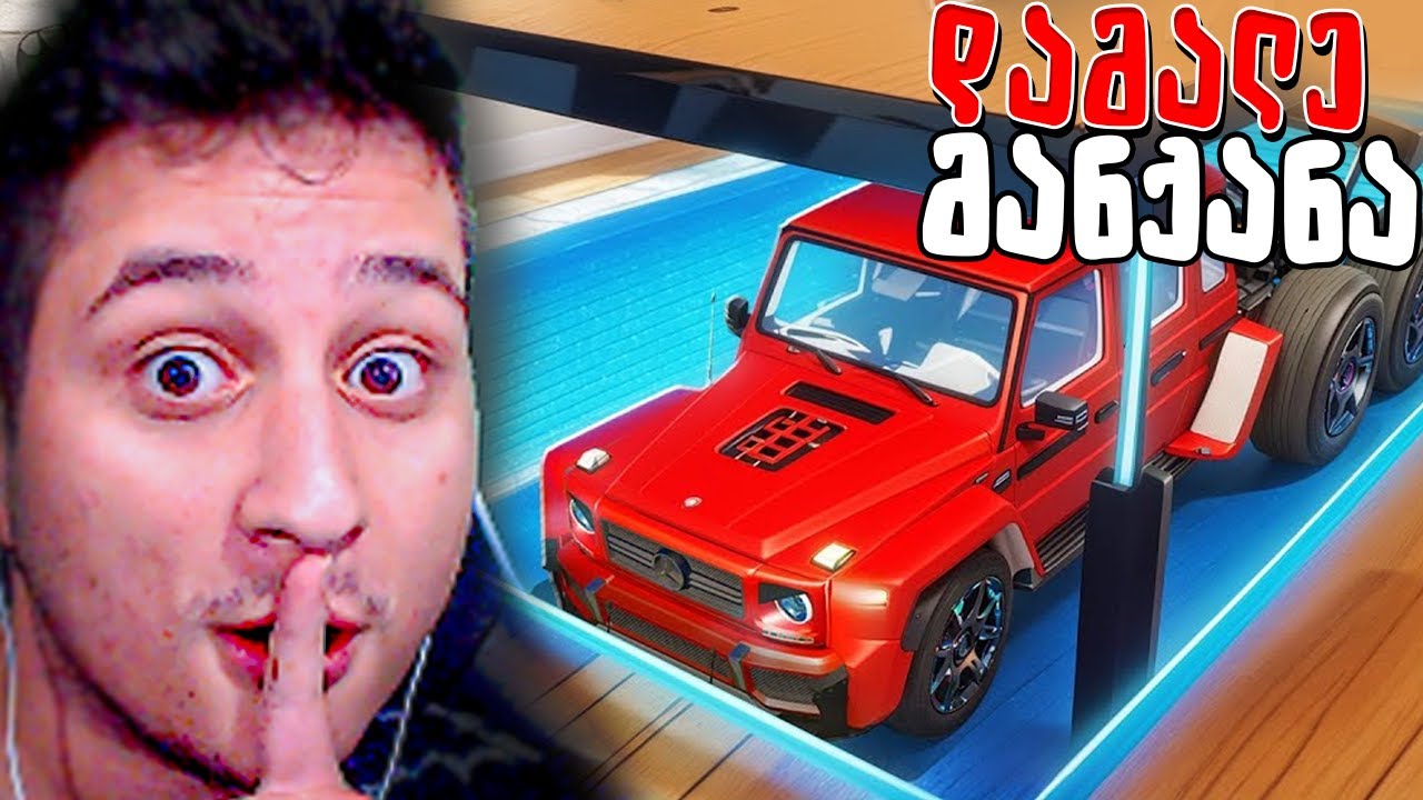 დამალე მანქანები GTA 5 ში! ჩუმაათ არ გაიგოს 😂