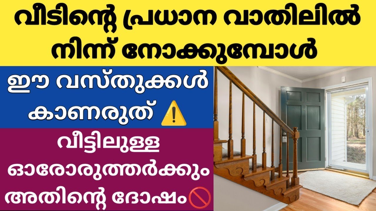 വീടിന്റെ പ്രധാന വാതിലിൽ നിന്നും നോക്കുമ്പോൾ ഈ വസ്തുക്കൾ ഒരിക്കലും കാണാൻ പാടില്ല, ശ്രദ്ധിക്കുക ⚠️