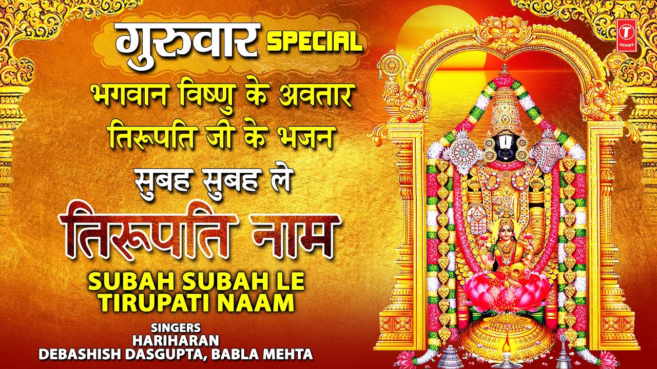 गुरुवार  Special विष्णु जी के अवतार तिरुपति जी के भजन Subah Subah Le Tirupati Naam I Tirupati Balaji