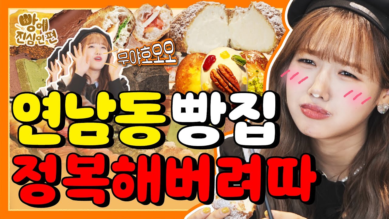 (ENG/JPN) [빵에 진심인 편🍞] 유댕 빵댕 사이좋게 손잡고 나선 두번째 동네! 빵의 성지 💛연남동💛 (브레드럼, 카페 공명, 빵어니스타, 르솔레이) l EP.2